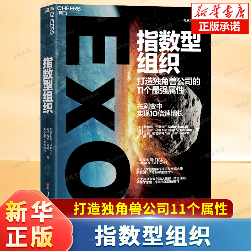 指数型组织 打造独角兽公司的11个最强属性 在剧变中实现10倍速增长 如何让组织成倍增长 价值增值 企业发展书籍