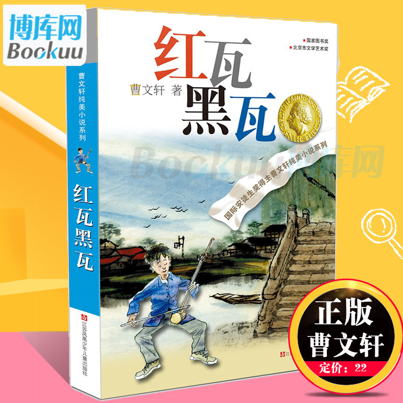 红瓦黑瓦/曹文轩纯美小说系列 儿童文学书籍 青少年小学生课外阅读书籍8-9-10-12-15岁四五六年级读物 正版畅销书籍 博库网