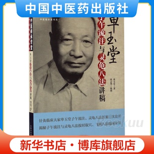 单玉堂子午流注与灵龟八法讲稿/中医临床家书系/中医师承学