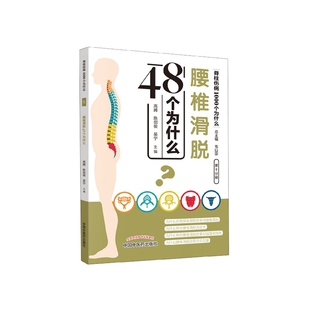 腰椎滑脱48个为什么 博库网 脊柱伤病1000个为什么