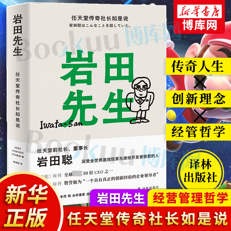 新华正版岩田先生任天堂传奇社长