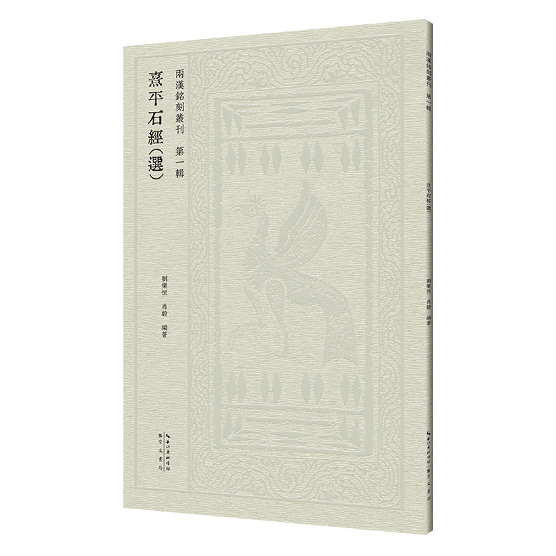 兩漢銘刻叢刊-熹平石經(選) 博库网