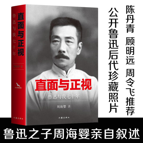 直面与正视 鲁迅与我七十年 重量级名家陈丹青 顾明远周令飞联袂  鲁迅全集 名家回忆录 记录鲜为人知的事具史料和研究价值