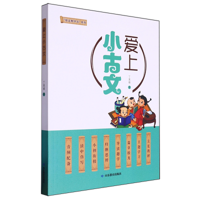 爱上小古文/接龙教学法系列 丁惠臻 中小学古文一本通注音注释版无障碍阅读学生教辅文言文知识点基础轻松入门