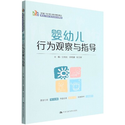 婴幼儿行为观察与指导(婴幼儿照护类专业系列教材新编21世纪职业教育精品教材) 博库网