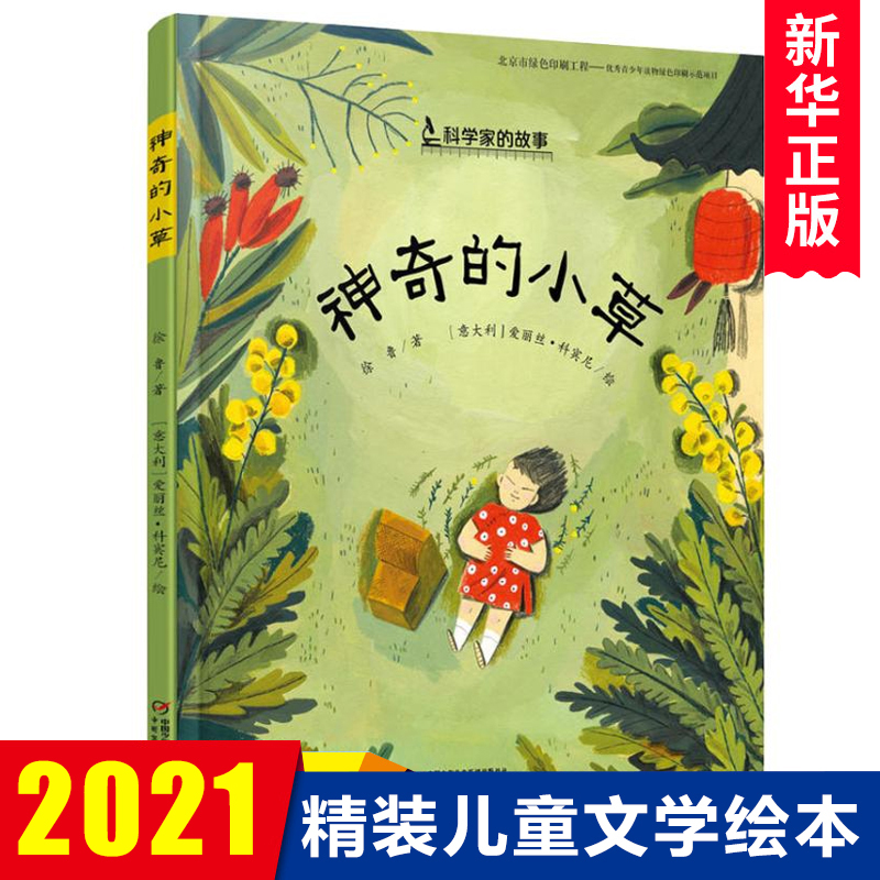 神奇的小草精装硬壳 科学家的故事 诺贝尔奖获得者屠呦呦的励志成长故事3-9岁儿童谭外阅读书籍中国原创图画书性格培养品格塑造书