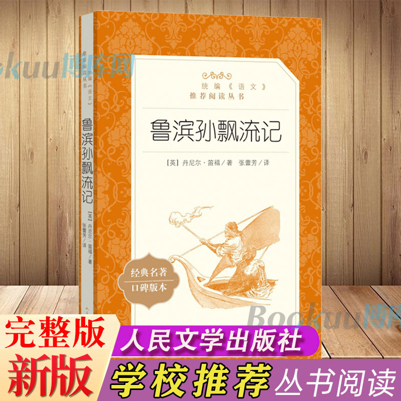 鲁滨逊漂流记人民文学出版社 中文版原著全译本青少年中小学生版初中生六年级阅读课外读物外国世界名著小说畅销书籍正版包邮