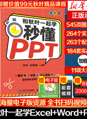 和秋叶一起学秒懂Excel+Word+PPT套装共3册 秋叶office三合一excel教程教材办公软件从入门到精通wps电脑计算机零基础书籍