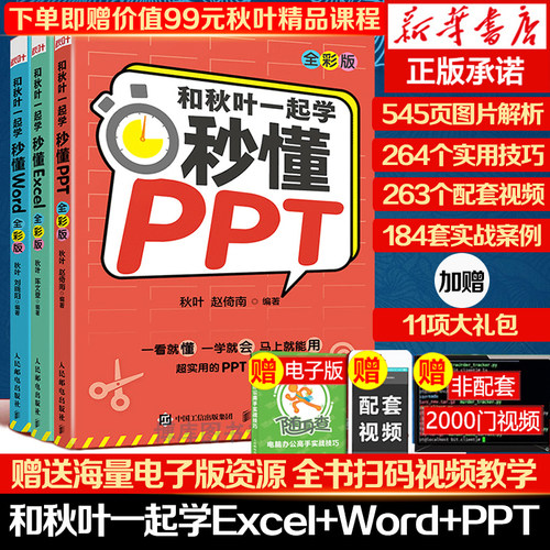 和秋叶一起学秒懂office三合一