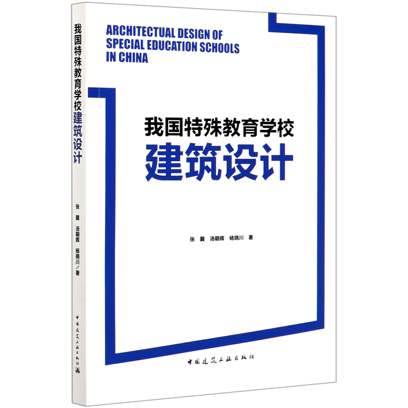 我国特殊教育学校建筑设计 官方正版 博库网