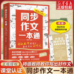 同步作文一本通特级教师陈智文教你写出好作文 小学生三年级四五六年级同步作文书大全语文作文同步训练习作要素作文优秀满分作文