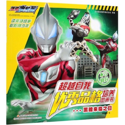 黑暗来临之日/超越自我优秀品格培养图画书 博库网