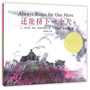 6周岁经典 北京联合出版 少儿读物 童立方正版 公司 著 儿童文学 图书绘本 还能挤下一个人凯迪克金奖作品 索尔奇尼克利奥德哈斯