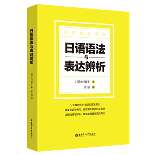 日语语法与表达辨析 博库网