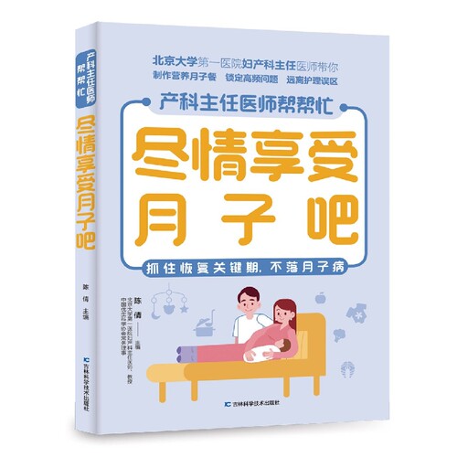 尽情享受月子吧 42天月子餐食谱 顺产剖腹产月子期饮食调养产后恢复月子餐食谱大全孕产妇饮食营养全书坐月子书籍新生儿护理书