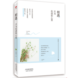 相遇只为住进你心里 梁遇春 关注人性的矛盾与敏感 恣意任情 '庄生梦蝶''醉中梦话'和'迟来的西风' 博库网