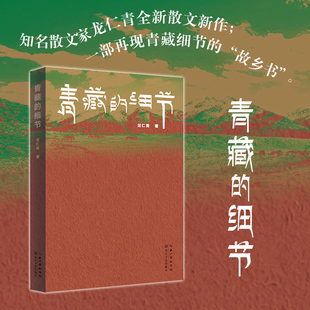 青藏的细节 龙仁青 著 低翔 金露梅 银露梅 小鸟记 布衣歌者 丁香花与石榴籽的城市等 长江文艺出版社 新华正版书籍