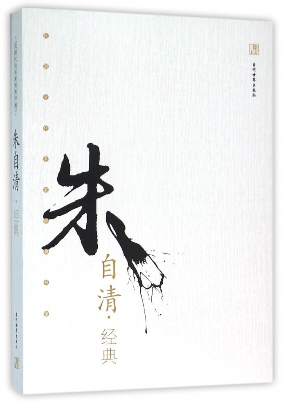 朱自清经典/民国文化名家经典书馆 博库网