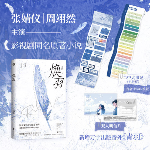 焕羽 蔷屿著 张婧仪周翊然主演 影视剧同名原著小说 随书附赠多种赠品 新增万字出版番外《青羽》影视同期书