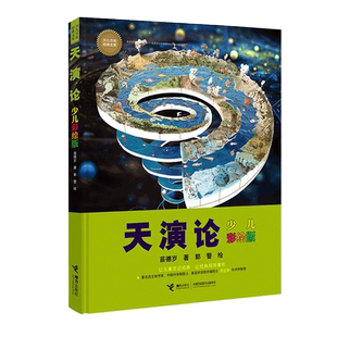 天演论(少儿彩绘版)(精)让儿童走进经典，让经典照亮童年。周忠和鼎力并作序。讲解，手绘插图，送给孩 博库网