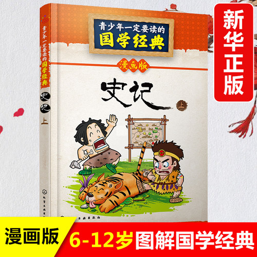 正版 史记上 漫画版 青少年一定要读的国学经典 儿童文学图书畅销6-8-10-12周岁一二三四年级小学生课外阅读书籍读物名著图画书