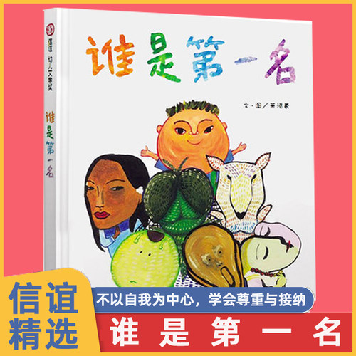 谁是第一名精装硬壳信谊绘本
