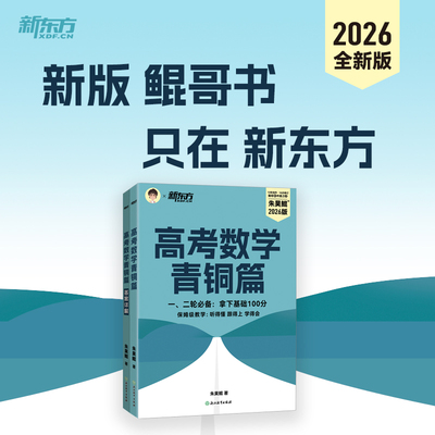 新东方2026高考数学 朱昊鲲高考数学青铜篇原基础2000题课本篇高三一轮复习讲义资料真题试卷朱昊锟琨高中数学必刷题新版 博库网