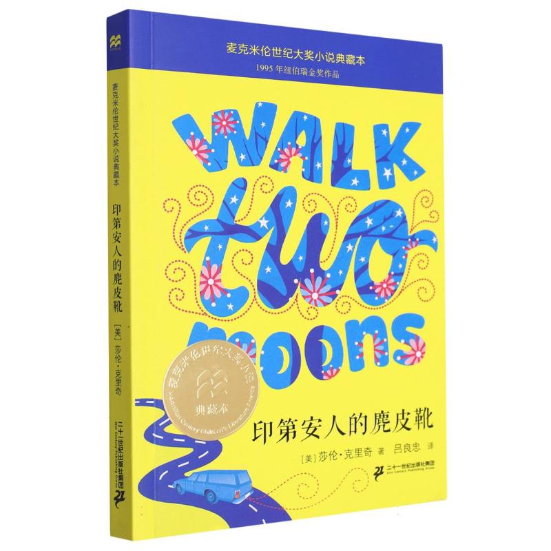印第安人的麂皮靴/麦克米伦世纪大奖小说典藏本 【美】莎伦·克里奇 著 纽伯瑞金奖作品 小学生三四五六年级8-12岁儿童文学课外书
