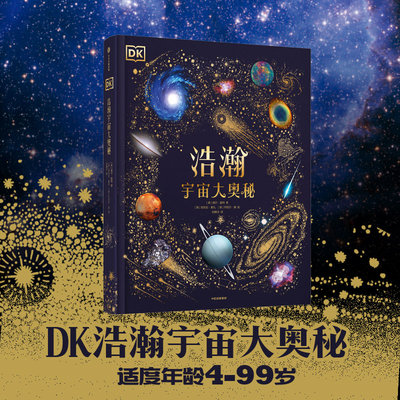 DK浩瀚宇宙大奥秘揭秘太空