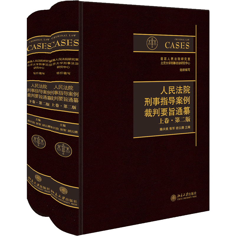 人民法院刑事指导案例裁判要旨通纂(上下第2版)(精) 陈兴良,张军,胡云腾 主编 北京大学出版社 第2版正版书籍 新华书店 博库网