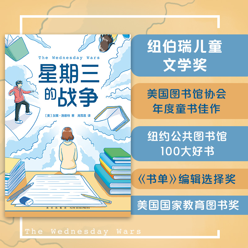 星期三的战争加里施密特著纽伯瑞儿童文学奖美国图书馆协会年度童书佳作 6-12岁儿童文学寒暑假期小学生课外阅读书籍三四五年级