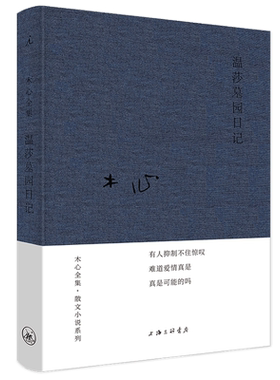 理想国】正版 温莎墓园日记 布面精装 木心诗集 木心作品集 木心的书 木心的书小说作品集中国 文学 中国现当代随笔 木心文学故事