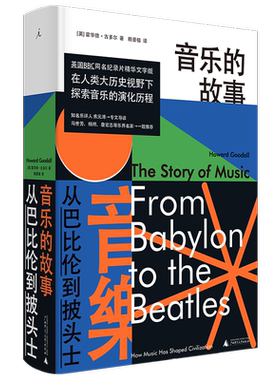 音乐的故事：从巴比伦到披头士 古典音乐 BBC 贝多芬 莫扎特 乐之本事 音乐的极境 西方音乐通俗读物 理想国图书 官方正版