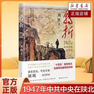1947年中共中央在陕北 国民党历史资料 刘统 回忆录 隐蔽战线研究成果 历史文献 作战报告 正版 上海人民 当事人日记 转折