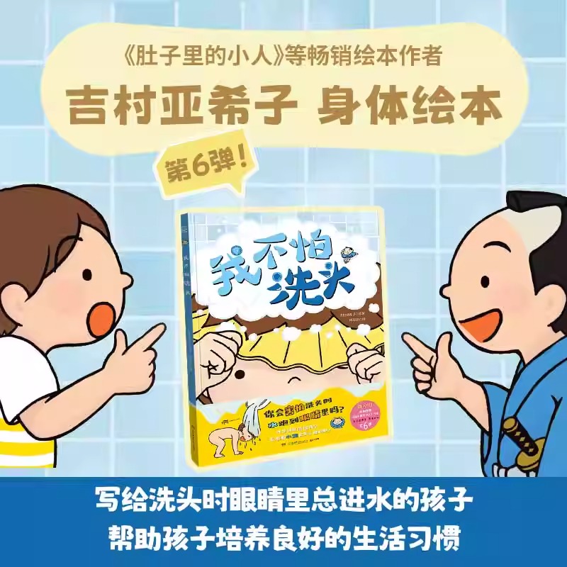 我不怕洗头 2-3-6岁儿童养成良好的生活习惯介绍正确洗头、洗澡方法的绘本引导孩子摆脱恐惧，爱上洗头和洗澡畅销绘本图画故事书