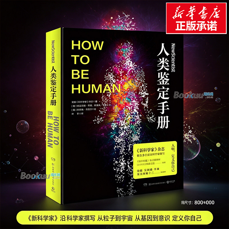 人类鉴定手册《新科学家》杂志联合多位前沿科学家策划撰写 饶毅、吴国盛、李淼、果壳网姬十三联合推荐 以科学的视角剖析人类图片