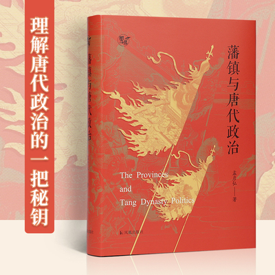 藩镇与唐代政治 博库网