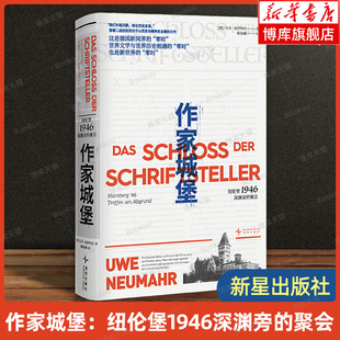 作家城堡:纽伦堡1946深渊旁的聚会 聚焦纽伦堡审判 记录法庭内外的罪与罚 二战前后的暴力与创伤 发声与失语 我们不能沉默 博库网