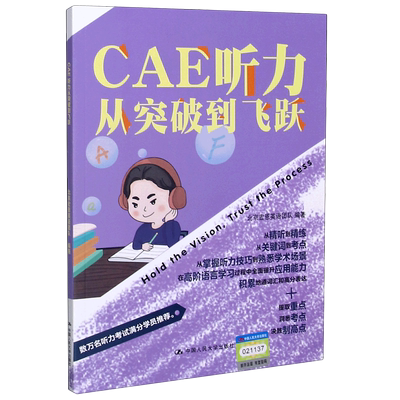 CAE听力从突破到飞跃 北京宏恩英语团队 CAE考试听力阅读写作口语真题试卷 中国人民大学出版社 博库网