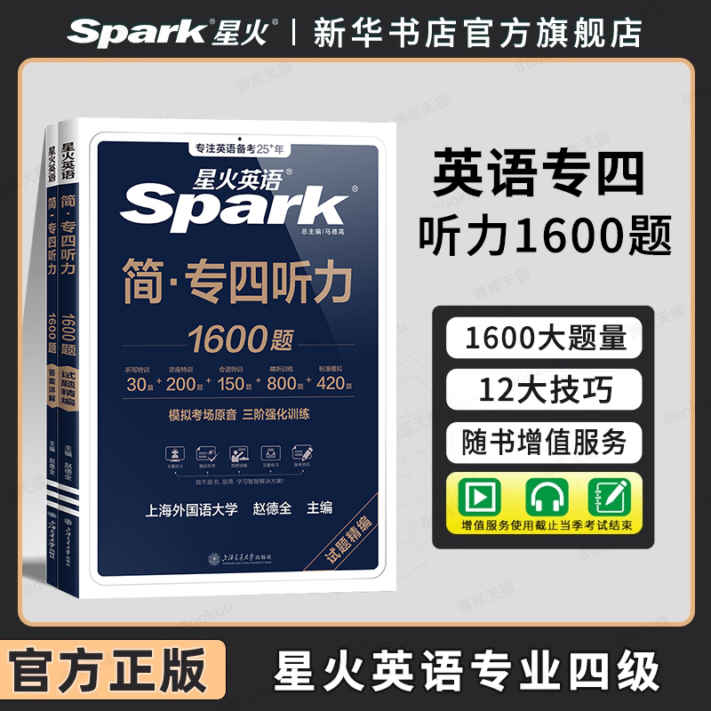 星火英语专四听力备考2026