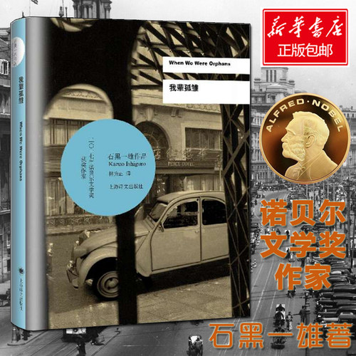 我辈孤雏 石黑一雄著 2017年诺贝尔文学奖得主石黑一雄 浮世画家、远山淡影、小夜曲、被掩埋的巨人 外国文学畅销书籍 新华正版