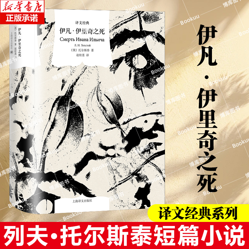 伊凡·伊里奇之死 托尔斯泰晚年短篇小说著名 解读理解“向死而生”的经典之作 人类直面死亡的巅峰之作 外国文学小说书籍 博库网
