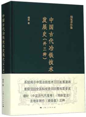 中国古代冶铁技术发展史(外三种)(精)/杨宽著作集 博库网