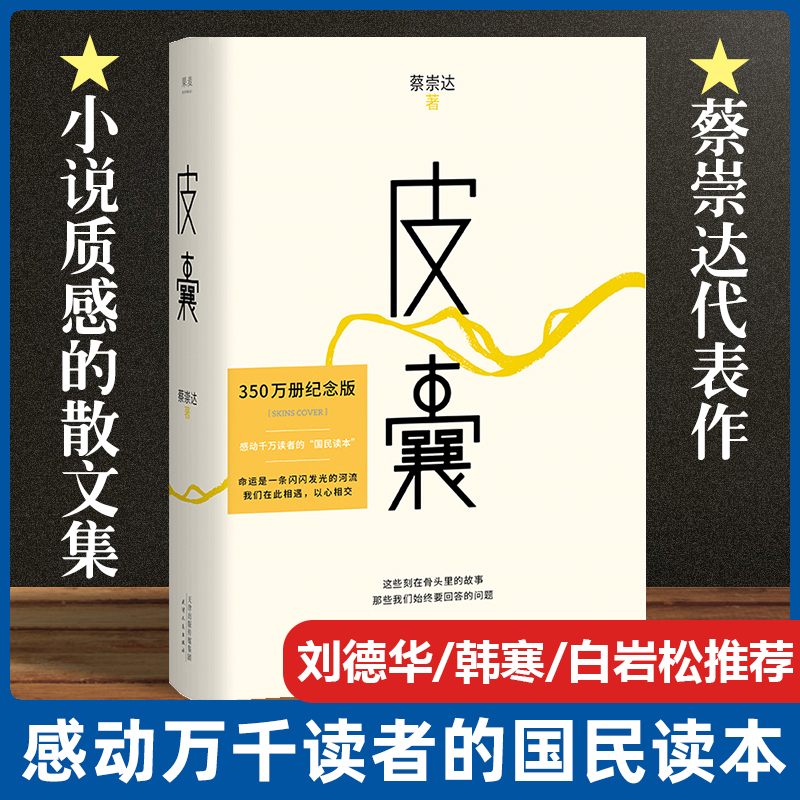 正版包邮 皮囊书蔡崇达小说散文集精装经典中国现当代文学韩寒监制自在独行白岩松推 荐励志书籍成功书籍畅销书排行榜中国文学 书籍/杂志/报纸 现代/当代文学 原图主图