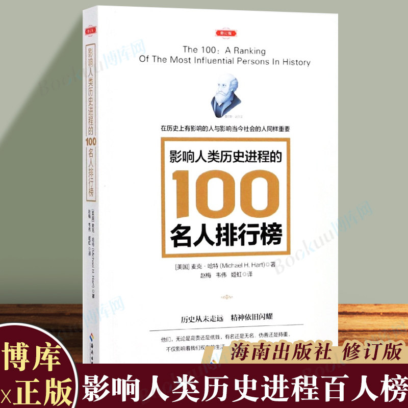 影响人类历史进程的100名人排行榜(修订版) 追寻人类文明的发展足迹 柏拉图牛顿孔子秦始皇亚里士多德等 海南出版社 博库正版高性价比高么？