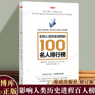 影响人类历史进程的100名人排行榜(修订版) 追寻人类文明的发展足迹 柏拉图牛顿孔子秦始皇亚里士多德等 海南出版社 博库正版