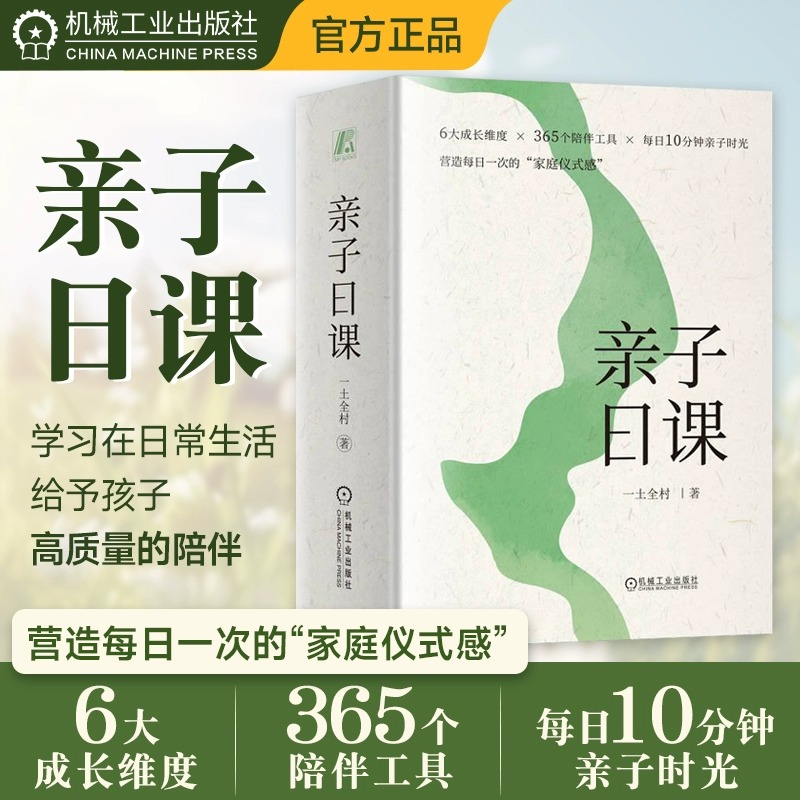 亲子日课一土全村孩子心理发展过程特点自我认知家庭联结学会学习品格养成社会性发展珍爱生命追求美好育儿书籍父母非必/读