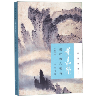 【新华书店正版书籍】叶嘉莹说汉魏六朝诗 叶嘉莹 中国古诗词文学中华书局对中国古典诗歌的全新解读古典文学诗歌词曲畅销书排行榜