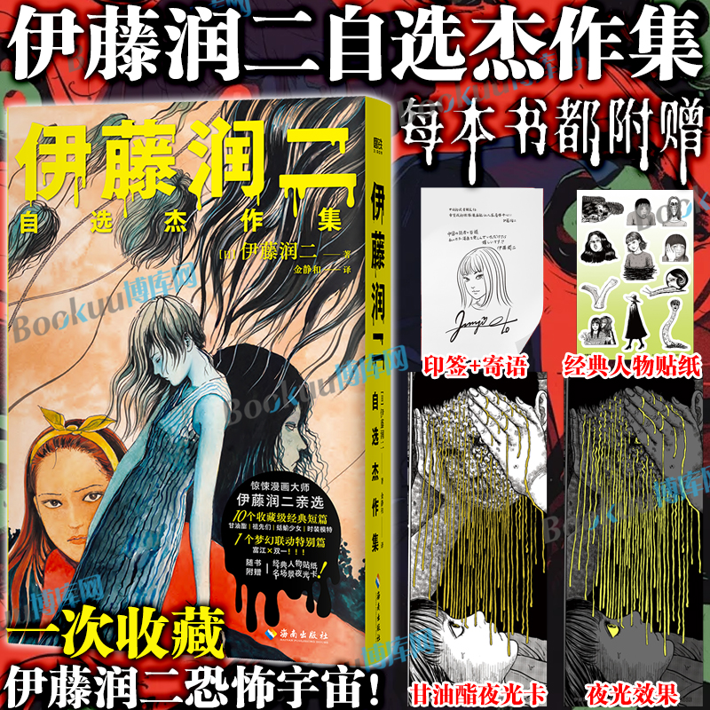 【印签寄语+甘油酯夜光卡+人物贴纸】伊藤润二自选杰作集地狱星鱼旋涡精选集 简体中文版日本恐怖悬疑漫画 博库网