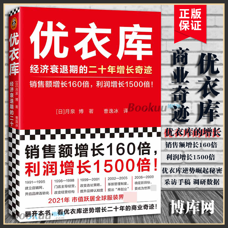 优衣库 经济衰退期的二十年增长奇迹 销售额增长160倍利润增长1500倍 月泉博 曹逸冰译 优衣库 柳井正经济发展书籍正版 博库网